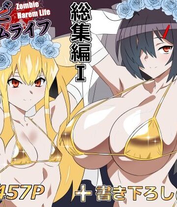 【サークル影武者】ゾンビハーレムライフ‐総集編I-｜処女-評価5.00