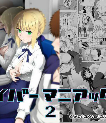 【CRAZY CLOVER CLUB】セイバーマニアックス2｜野外・露出-評価5.00