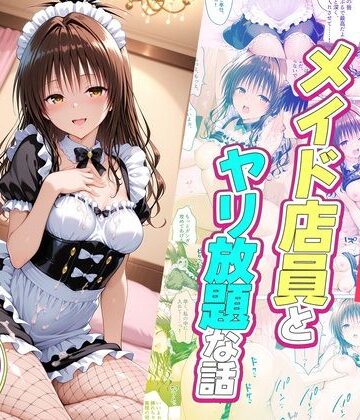 【ルーブル】セックスが当たり前の世界でお気に入りのメイド店員とヤリ放題な話 美柑編｜辱め-評価5.00