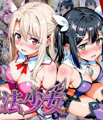 【画像生成マン】【プリズマ☆イ●ヤ】囚われの魔法少女、二人は淫らな雌に堕ちる｜変身ヒロイン-評価