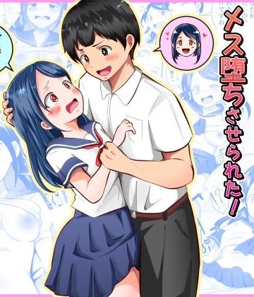 【まる桃】清楚だと思っていた彼女と入れ替わったらメス堕ちさせられた！｜制服-評価