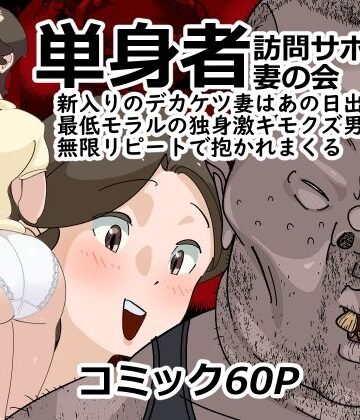 【SideのStick】単身者訪問サポート妻の会新入りのデカケツ妻はあの日出会った最低モラルの独身激キモクズ男に無限リピートで抱かれまくる｜人妻・主婦-評価4.80