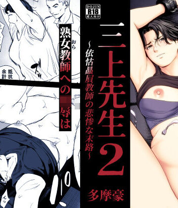 【多摩豪】三上先生〜依怙贔屓教師の悲惨な末路〜2｜辱め-評価