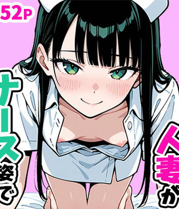 【ぱぴぷぺ本舗】清楚なスレンダー人妻がナース姿で看病してくれた話｜看護婦・ナース-評価