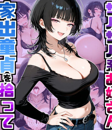 【デリカリカ】強気だけど面倒見がいいサバサバ系ボーイッシュお姉さんが家出童貞を拾って中出しセックスしまくった話｜ラブコメ-評価