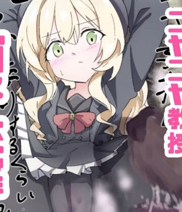 【どっぴゅる☆げんがー】ニヤニヤ教授ガチ交尾｜男性向け-評価5.00