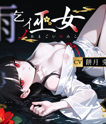【3年H組ハメ撮り先生！】雨乞イノ巫女｜辱め-評価5.00