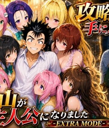 【みたらしパンナコッタ】攻略本を手に入れた猿山が主人公になりました-EXTRA MODE-｜学園もの-評価