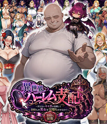 【エロエロ天国】異世界ハーレム支配〜冴えないキモ男が覚醒して100人の美女を完堕ちさせるまで〜｜辱め-評価