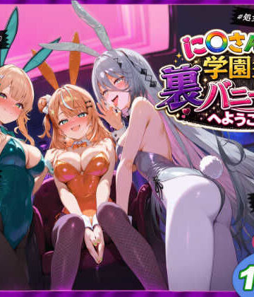 【shimeKANA】に〇さんじ学園祭 裏バニー喫茶へようこそ！ 後編｜学園もの-評価