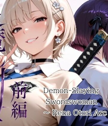 【山鼠】退魔の剣士 前編 〜鳳レナ編｜処女-評価