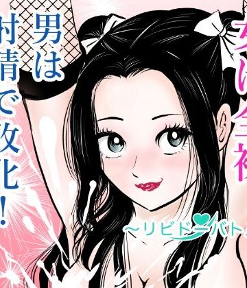 【まんがろう】女は全裸、男は射精で敗北！リビドーバトル｜ギャグ・コメディ-評価