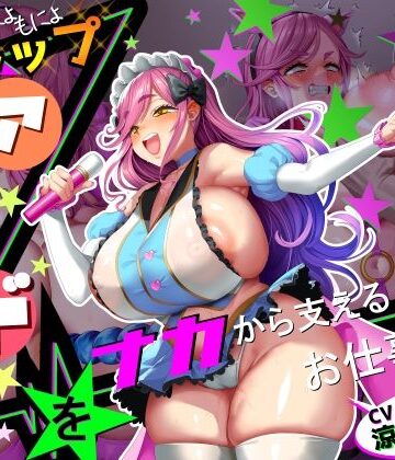【さっくりハイ】【■■■声】現役もにょもにょトップアイドルをナカから支えるお仕事です【イギに゛ゃぎ声】｜巨乳-評価
