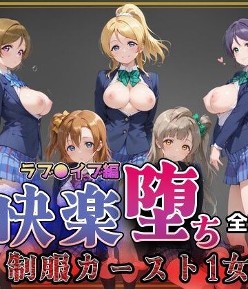 【即射アルバム】【ラブ●イブ】快楽堕ちカースト1ヒロインズ｜制服-評価5.00