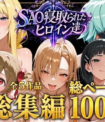 【ストロベリーの木】【総集編】SAO寝取られたヒロイン達｜ファンタジー-評価