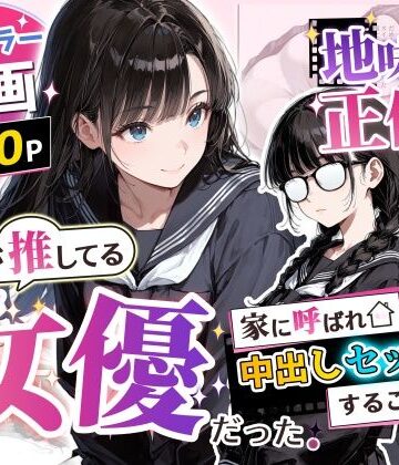 【アクロエ】地味子の正体は、俺が推してる女優だった。家に呼ばれ中出しセックスすることに！？｜制服-評価