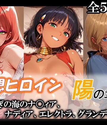 【てのひらしすたー量産所】妄想ヒロイン〜陽の章〜、ふしぎの海のナ〇ィア、ナディア、エレクトラ、グランディス｜巨乳-評価