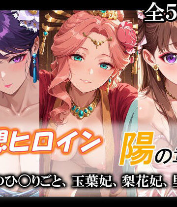 【てのひらしすたー量産所】妄想ヒロイン〜陽の章〜、薬屋のひ〇りごと、玉葉妃、梨花妃、里樹妃｜裸エプロン-評価