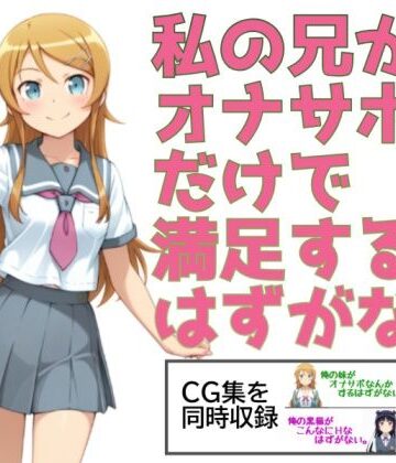 【あまあま書房】私の兄がオナサポだけで満足するはずがない。｜制服-評価