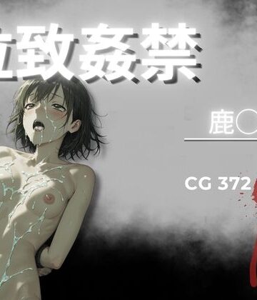 【AIが勝手にやりました】拉致姦禁 鹿◯千夏｜イラスト・CG集-評価