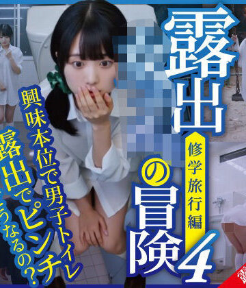 【ほらね言わんこっちゃない】露出女子〇生の冒険4「修学旅行編」男子便器｜動画・アニメーション-評価5.00