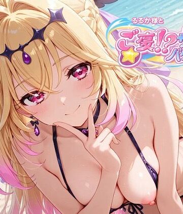 【汁なし担々麺】るるか様とご褒美！？サマーバケーション｜処女-評価