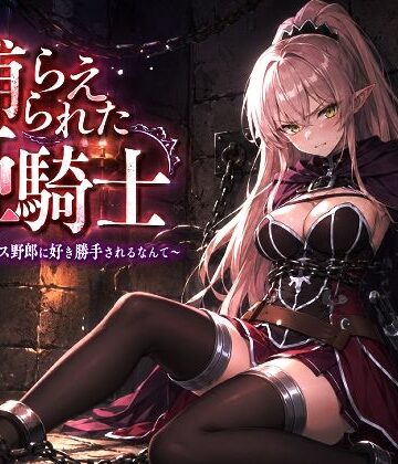 【派遣社員】捕らえられた姫騎士〜く！こんなゲス野郎に好き勝手されるなんて〜｜辱め-評価