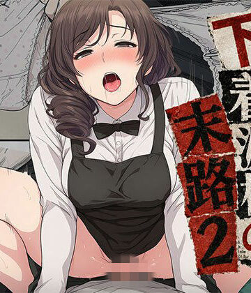 【日替わりさん】【漫画】下着泥棒の末路2｜制服-評価