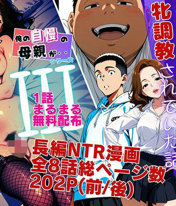 【ピンク堂書店】【1話無料】僕の自慢の母さんが親戚のくそ○キに牝調教されていた話（前編）｜羞恥-評価