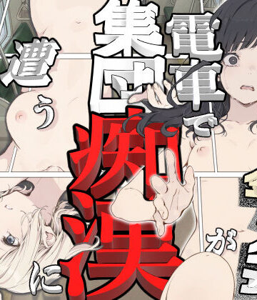 【てんでしゅがー】黒髪少女と金髪少女が電車で集団痴●に遭う漫画【ifストーリー】｜辱め-評価