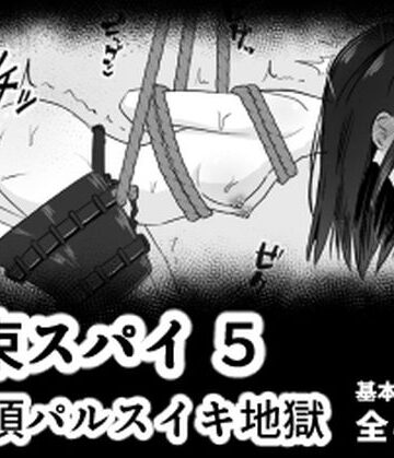 【mmmttt】拘束スパイ5 バイブ放置絶頂パルス｜イラスト・CG集-評価