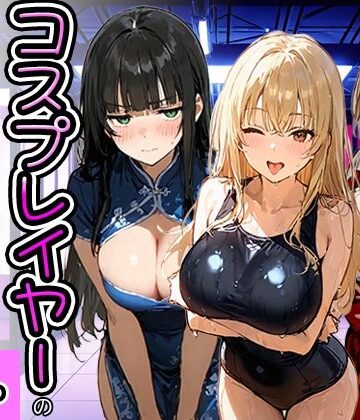 【寝取られ三四郎】コスプレイヤーの推し活してたらガチ恋されてハーレム複数プレイした話｜巫女-評価