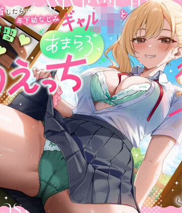 【うこんちゃん☆かんぱにぃ】実家に帰省したら…「お兄ちゃんの彼女になりたいっ」年下幼なじみギャルJKとキス練習（はーと）素股（はーと）あまらぶ初えっち｜男性向け-評価