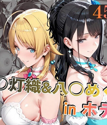 【alchy’s house】風○灯織＆八○めぐるinホテル｜中出し-評価