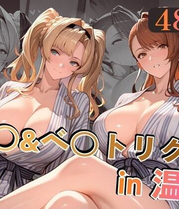 【alchy’s house】ゼ○＆ベ○トリクスin温泉｜巨乳-評価