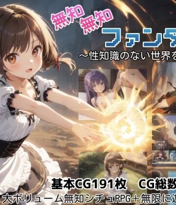 【しろよもぎ工房】無知無知ファンタジー 〜性知識のない世界を大冒険〜｜ファンタジー-評価