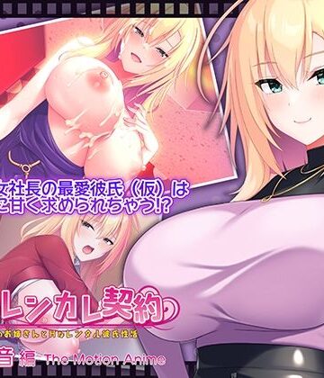 【WORLDPG ANIMATION】搾らレンカレ契約 〜働く大人のお姉さんとHなレンタル彼氏性活〜 五宮華音編 The Motion Anime｜動画・アニメーション-評価