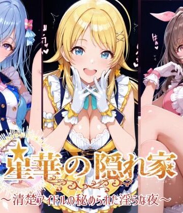 【紫陽花】星華の隠れ家 〜清楚アイドルの秘められた淫らな夜〜月●恋鐘・八●めぐる・鈴●羽那 編｜イラスト・CG集-評価5.00