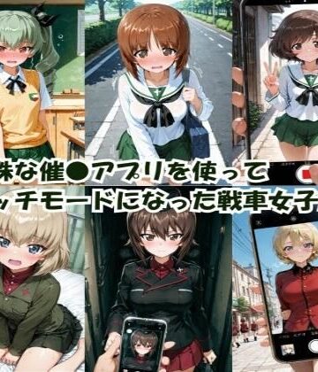【ヒロインLOVE?】特殊な催●アプリを使って エッチモードになった戦車女子たち｜クンニ-評価