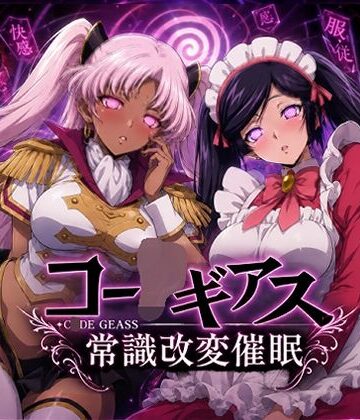 【派遣社員】【常識改変催●】コー〇ギアス〜イレヴンっておチンポをイジメられるのが屈辱なんでしょ？〜｜処女-評価