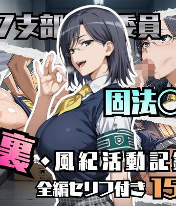 【ブキミナタニマ】固法〇偉の裏・風紀活動記録｜イラスト・CG集-評価