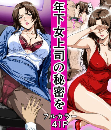 【鼻高モアイ】俺の事を見下していた年下女上司の秘密を俺だけが知ってしまった｜OL-評価4.00