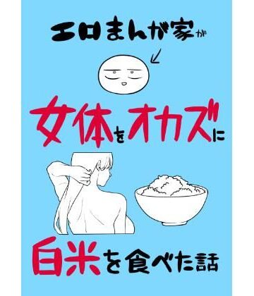 【はねっかえり】エロまんが家が女体をオカズに白米を食べた話｜ギャグ・コメディ-評価