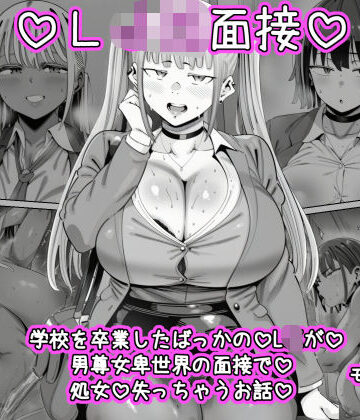 【ねっとりネトリーニョ】LJK面接 ―――学校を卒業したばっかのLJKが男尊女卑世界の面接で処女を失っちゃうお話｜処女-評価