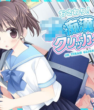 【にゃんにゃんソフト】おさわり！JK痴●クリッカー｜制服-評価