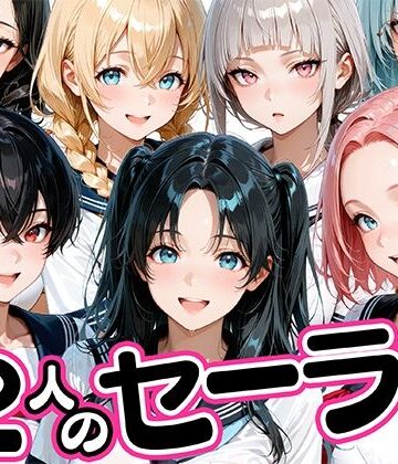 【肉まんじゅう】12人のセーラー服生徒とセックスし放題な教師｜制服-評価