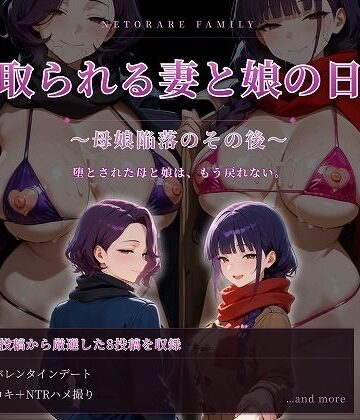 【むち妻】寝取られる妻と娘の日常〜母娘陥落のその後〜｜人妻・主婦-評価