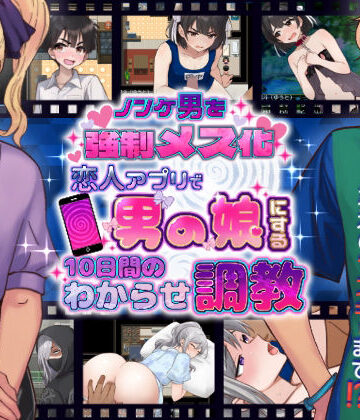 【きのっ子】ノンケ男を強●メス化！ 恋人アプリで男の娘にする10日間のわからせ調教｜辱め-評価