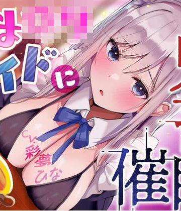 【永井監督】あまロリメイドに鬼畜催●【オホ声】｜メイド-評価