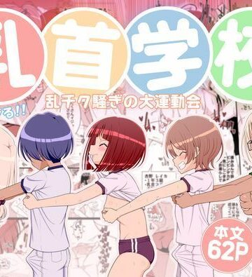 【39亭】乳首学校｜学園もの-評価